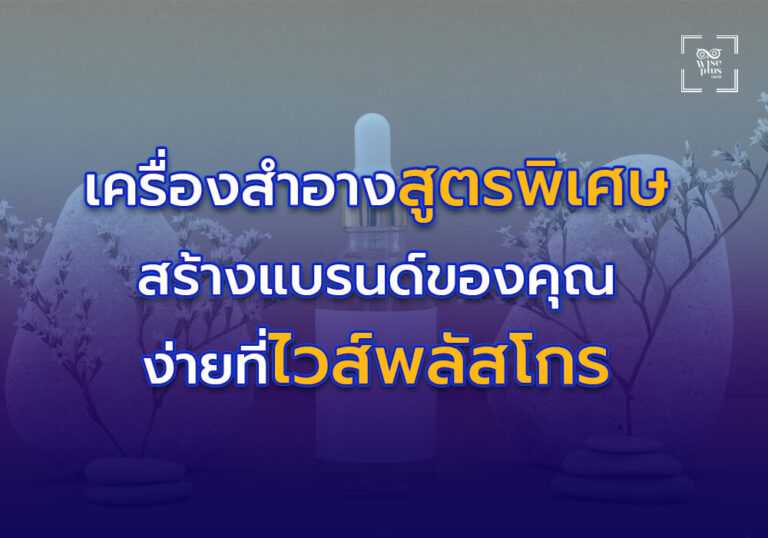 เครื่องสำอางสูตรเฉพาะของคุณ สร้างง่ายที่ไวส์พลัสโกร
