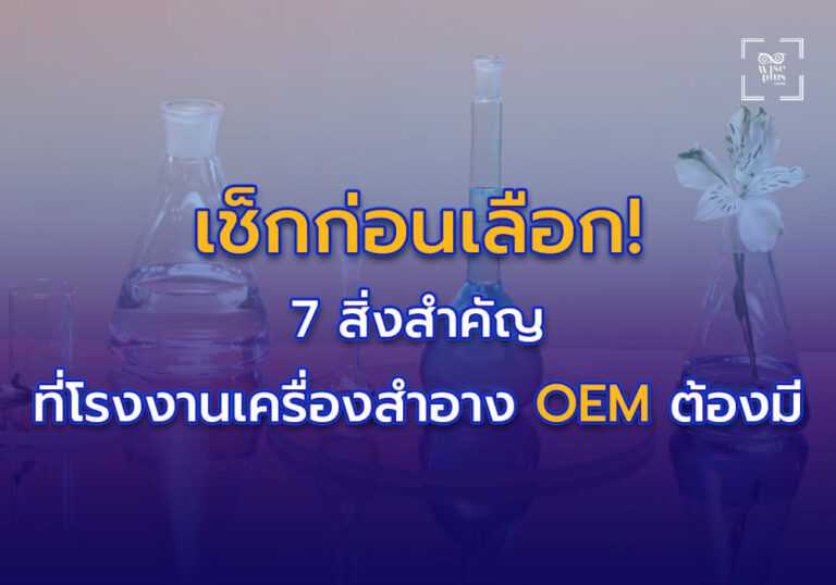 เช็กก่อนเลือก 7 สิ่งสำคัญที่โรงงานเครื่องสำอาง OEM ต้องมี