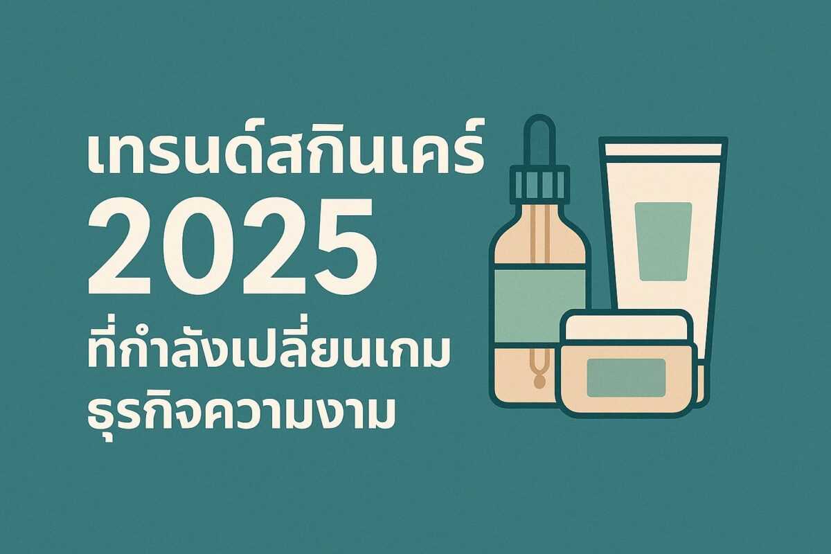 เทรนด์สกินแคร์ 2025