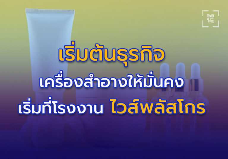 เริ่มต้นธุรกิจเครื่องสำอางให้มั่นคง ต้องเริ่มที่โรงงานที่มีมาตรฐาน