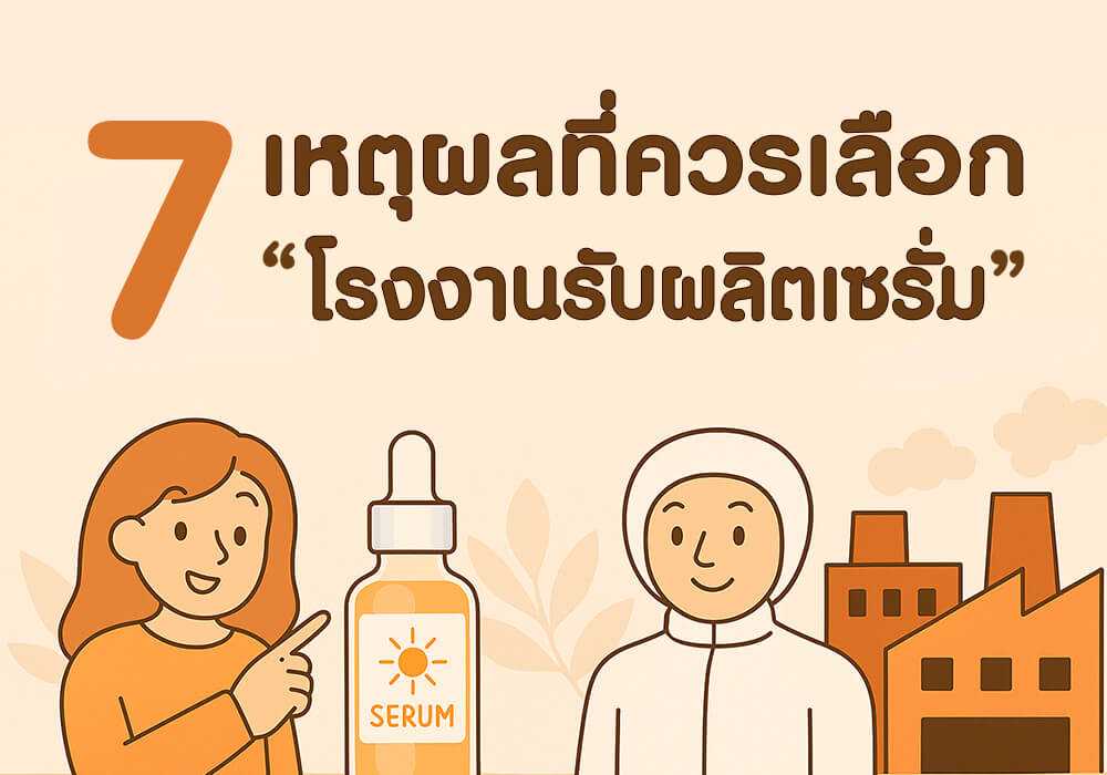 เหตุผลที่ควรเลือกโรงงานผลิตเซรั่ม OEM สำหรับเริ่มต้นแบรนด์