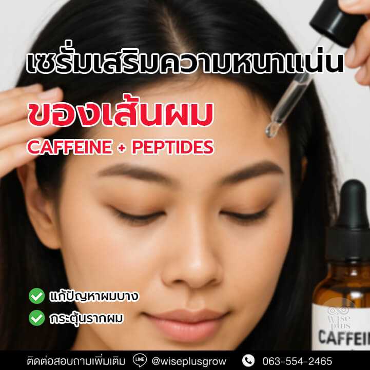 เซรั่มเสริมความหนาแน่นของผม Caffeine + Peptides
