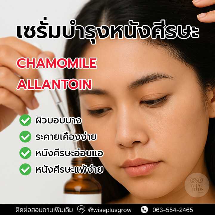 เซรั่มบำรุงหนังศีรษะแพ้ง่าย (Chamomile + Allantoin)