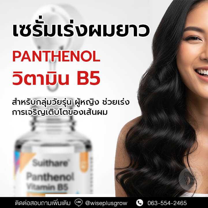เซรั่มเร่งผมยาว Panthenol + วิตามิน B5