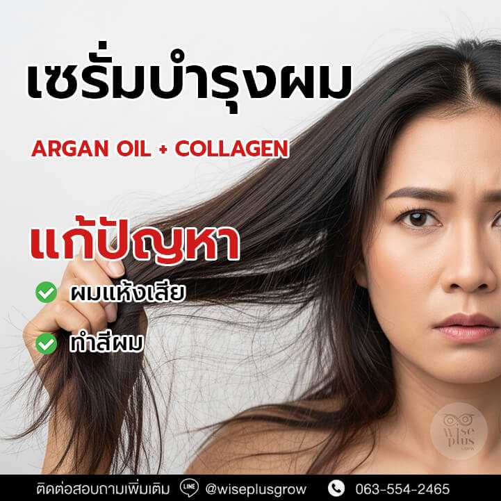 เซรั่มบำรุงผมทำสี/ผมแห้งเสีย (Argan Oil + Collagen)​