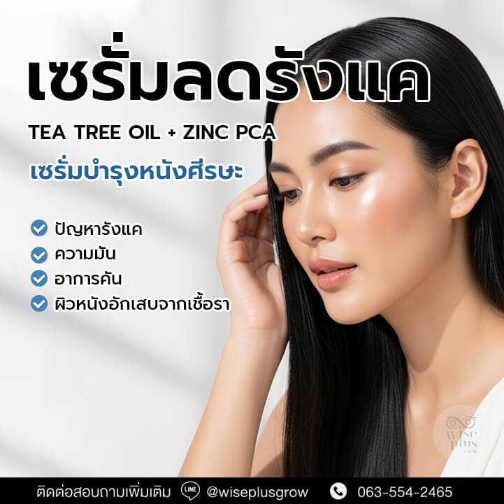 เซรั่มลดรังแคและความมัน