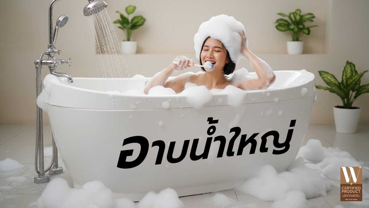 อาบน้ำใหญ่เคล็ดลับผิวใสของผู้หญิงยุคใหม่ปี 2025