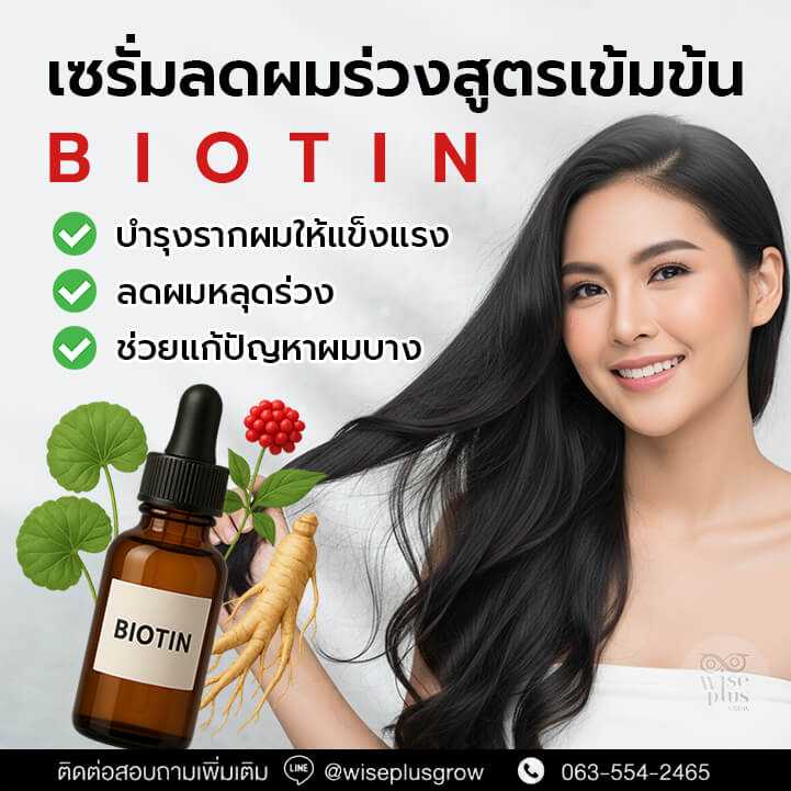 เซรั่มลดผมร่วง Biotin Serum สูตรเข้มข้น