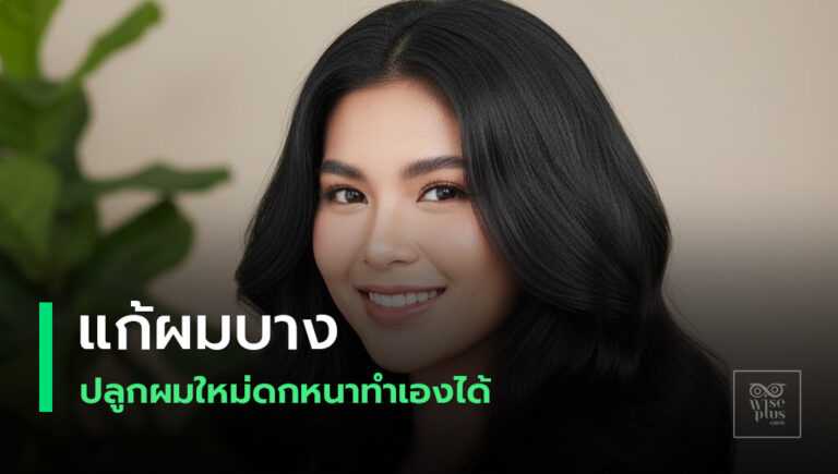 เพิ่มลูกผมแนวไรผมให้ดูหนา