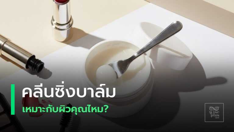 คลีนซิ่งบาล์มทำความสะอาดเมคอัพอย่างอ่อนโยน