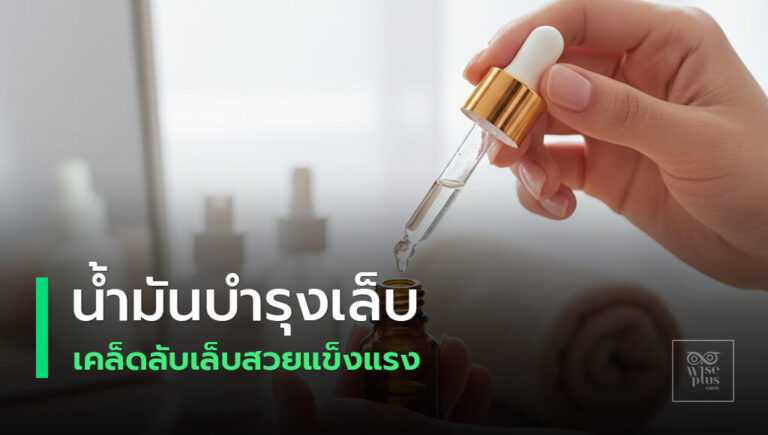 น้ำมันบำรุงเล็บช่วยให้เล็บสวยแข็งแรงเงางาม