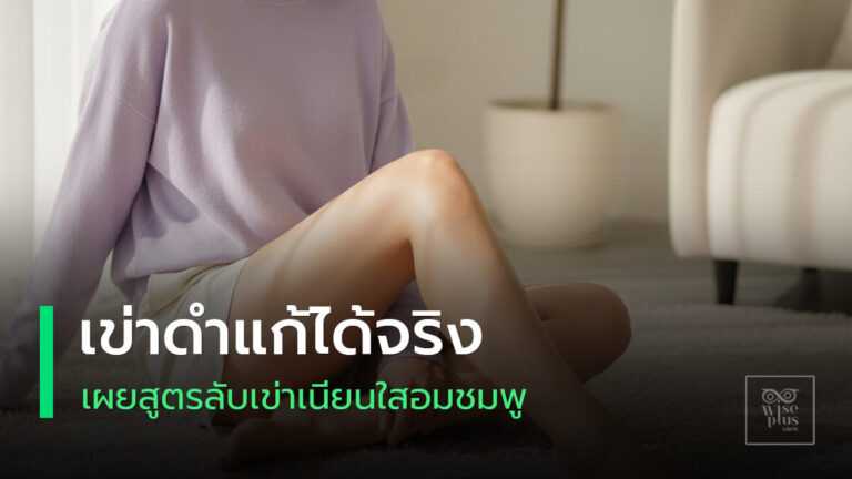 เข่าเนียนใสอมชมพูหลังดูแลถูกวิธี
