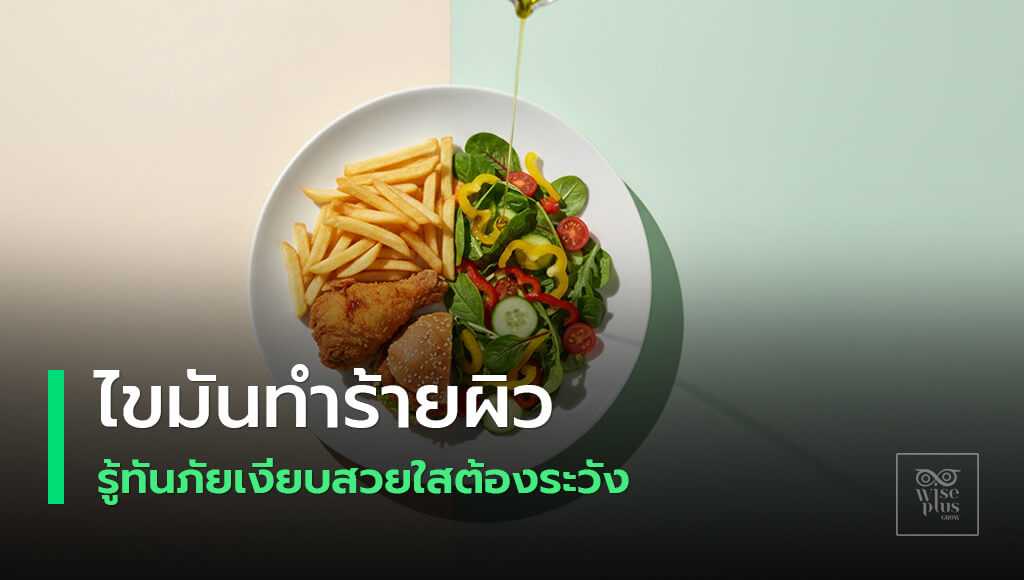 ทางเลือกอาหารไขมันดีเพื่อผิวสุขภาพดี