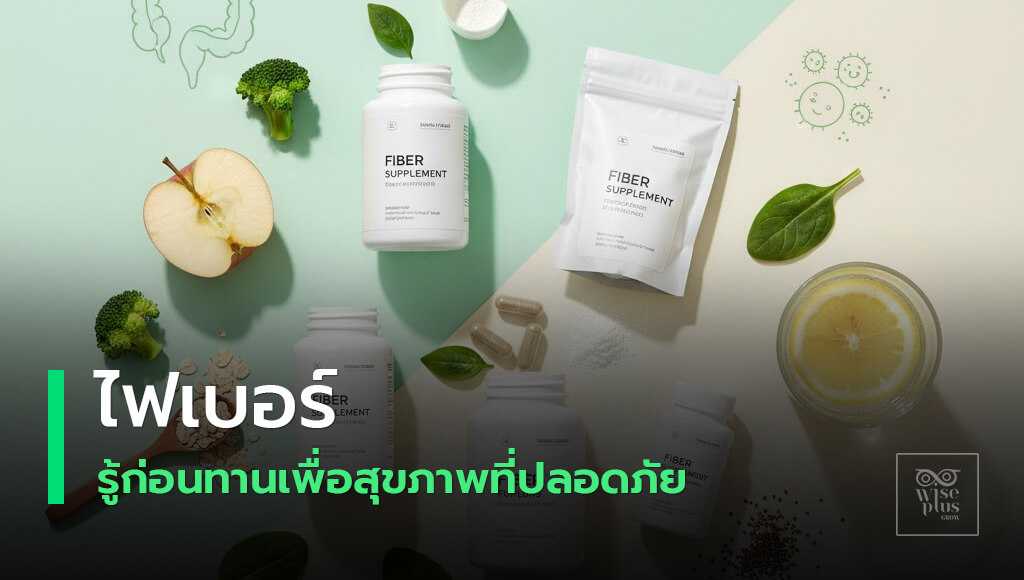 อาหารเสริมไฟเบอร์ปลอดภัยต่อสุขภาพ