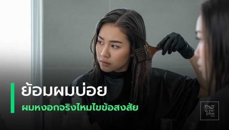 ย้อมผมบ่อยไม่ทำให้หงอกและวิธีดูแลผมหลังทำสี