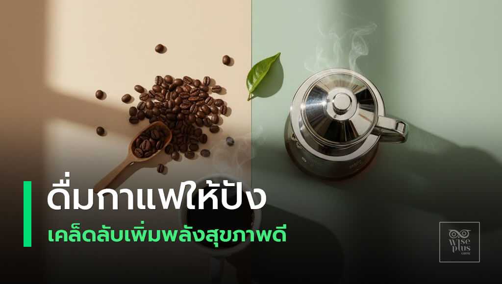 เคล็ดลับดื่มกาแฟเพื่อสุขภาพและพลังงาน