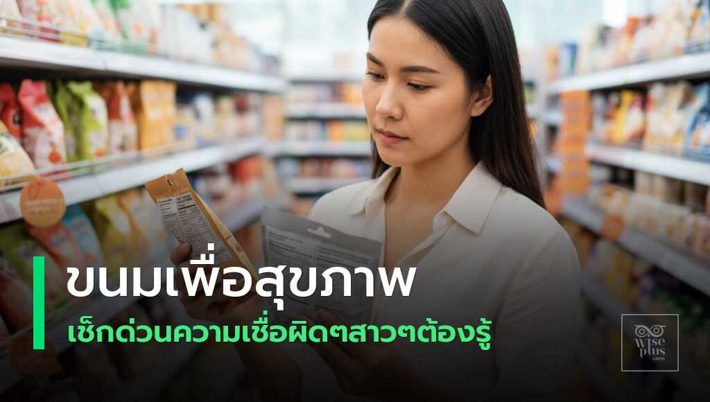 เช็กฉลากขนมเพื่อสุขภาพอย่างฉลาดก่อนเลือกซื้อ