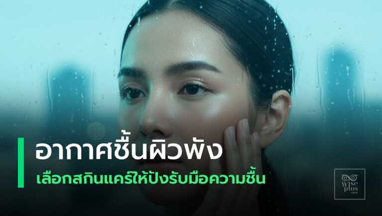 สกินแคร์สำหรับอากาศชื้น