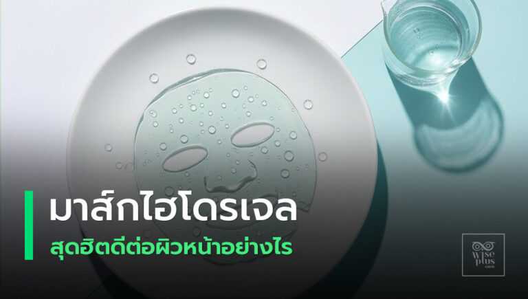 มาส์กหน้าไฮโดรเจลเพิ่มความชุ่มชื้นผิว