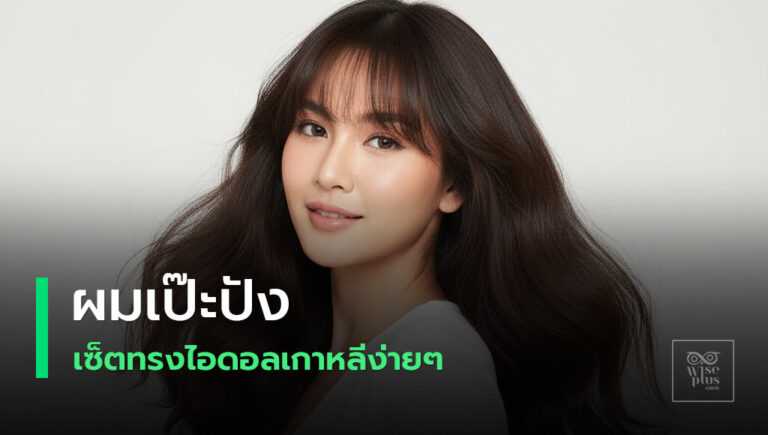ทรงผมไอดอลเกาหลีอยู่ทรงนานเงาสุขภาพดี
