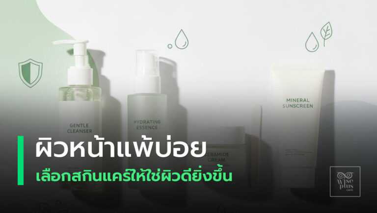 สกินแคร์ผิวแพ้ง่ายอ่อนโยนปราศจากน้ำหอม