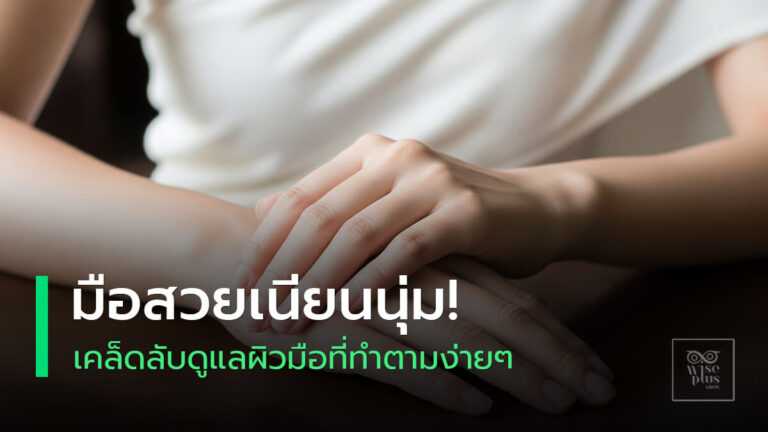 มือสวยเนียนนุ่ม สุขภาพดี ดูแลอย่างถูกวิธี
