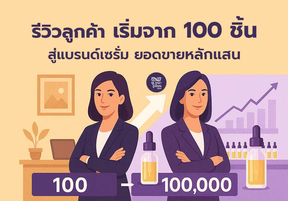 รีวิวความสำเร็จแบรนด์เซรั่มจาก 100 ชิ้น สู่หลักแสนยอดขาย