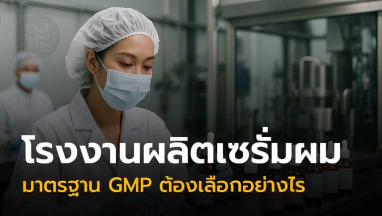 โรงงานผลิตเซรั่มผมมาตรฐาน GMP