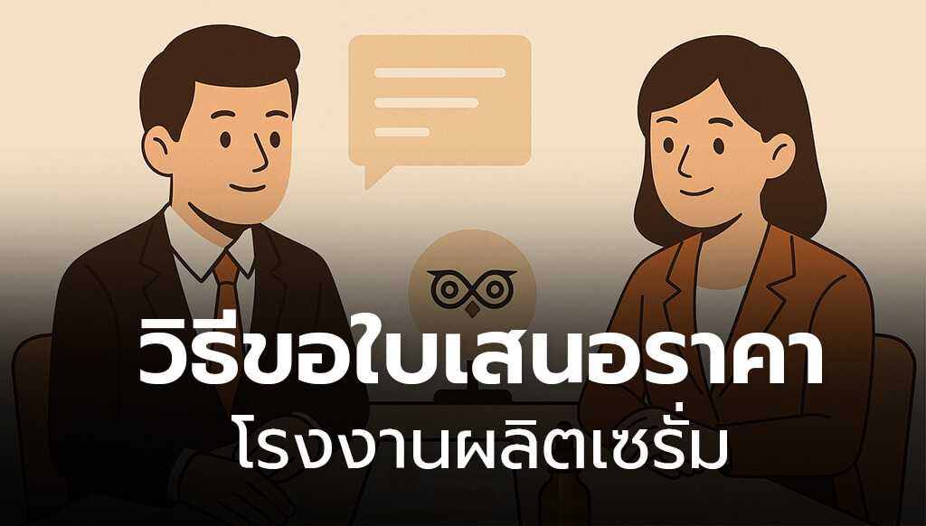 วิธีขอใบเสนอราคาโรงงานผลิตเซรั่ม oem อย่างถูกต้อง