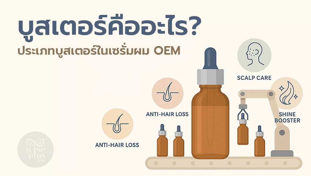 บูสเตอร์คืออะไร? เสริมพลังสูตรเซรั่มผม OEM