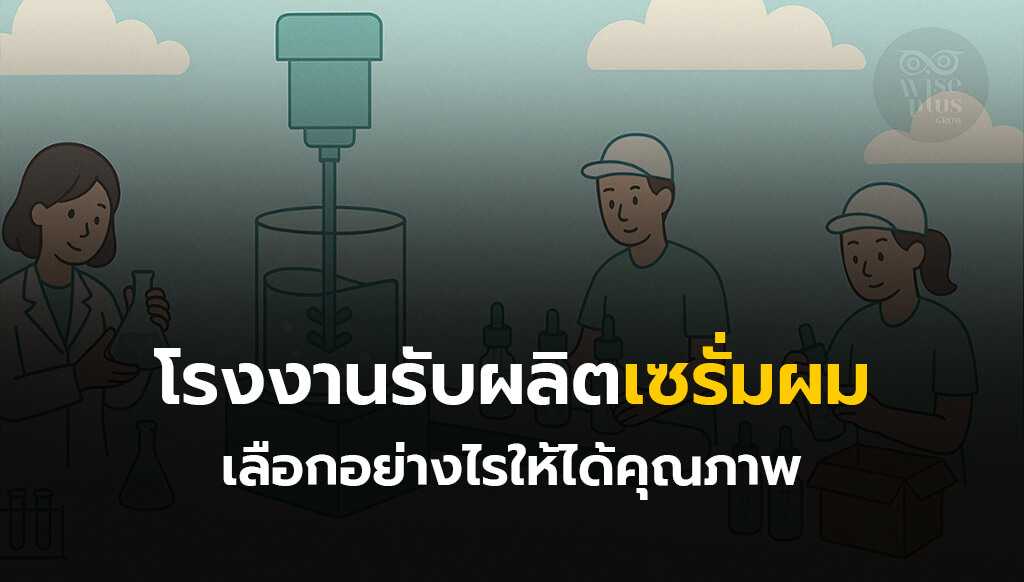 โรงงานรับผลิตเซรั่มผม เลือกอย่างไรให้ได้คุณภาพ