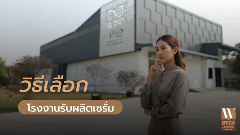 วิธีเลือกโรงงานรับผลิตเซรั่มสำหรับมือใหม่