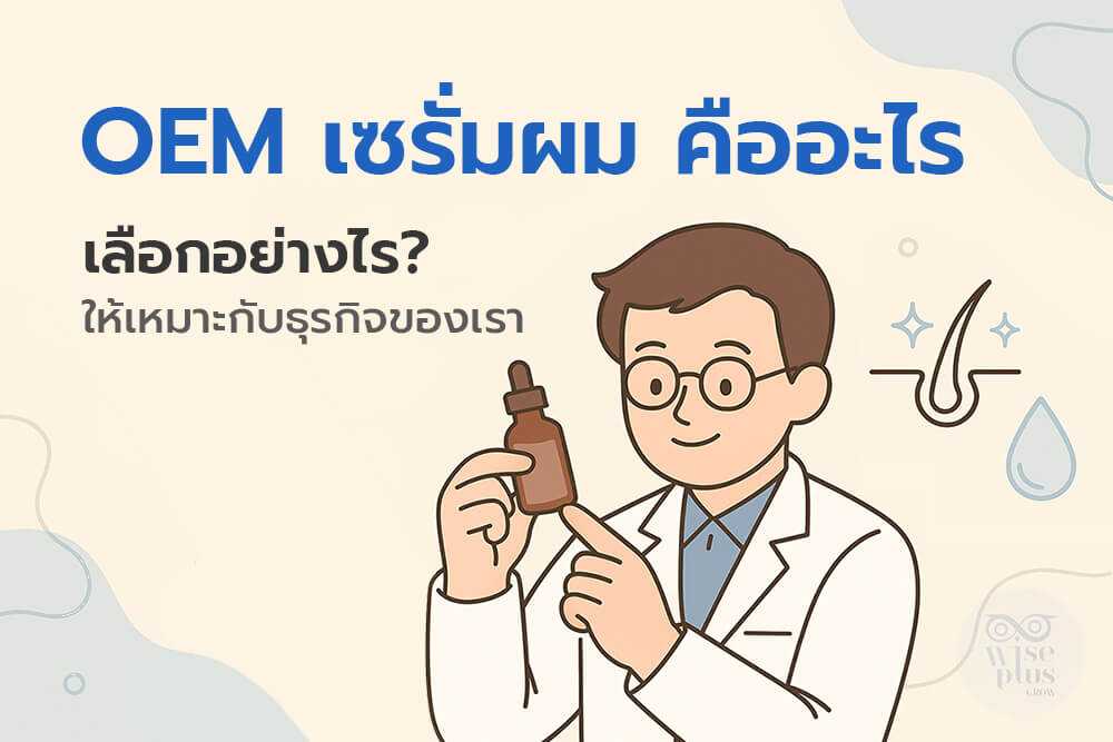 OEM เซรั่มผม และการเริ่มต้นสร้างแบรนด์เซรั่มบำรุงผมกับโรงงาน OEM มาตรฐาน
