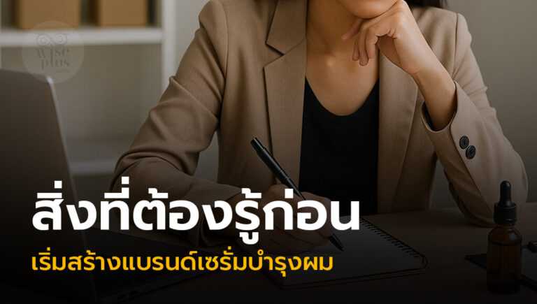 วางแผนสร้างแบรนด์เซรั่มผม OEM