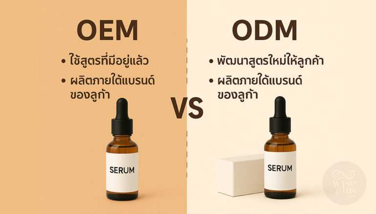 เปรียบเทียบ OEM ODM เซรั่มแบบเข้าใจง่ายสำหรับเจ้าของแบรนด์