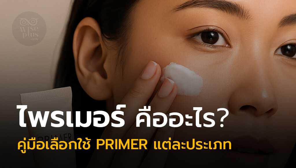 ไพรเมอร์คืออะไร? คู่มือเลือกใช้ Primer แต่ละประเภท