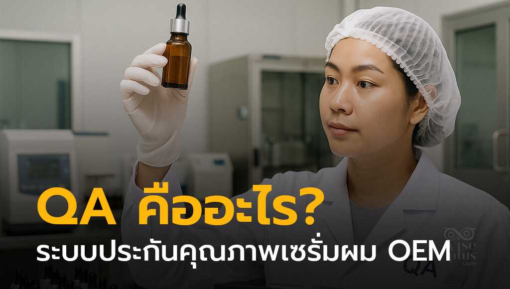 QA คืออะไร? ระบบประกันคุณภาพเซรั่มผม OEM