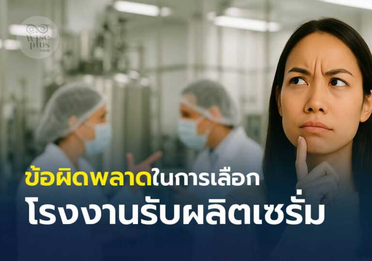 ข้อผิดพลาดในการเลือกโรงงานรับผลิตเซรั่ม