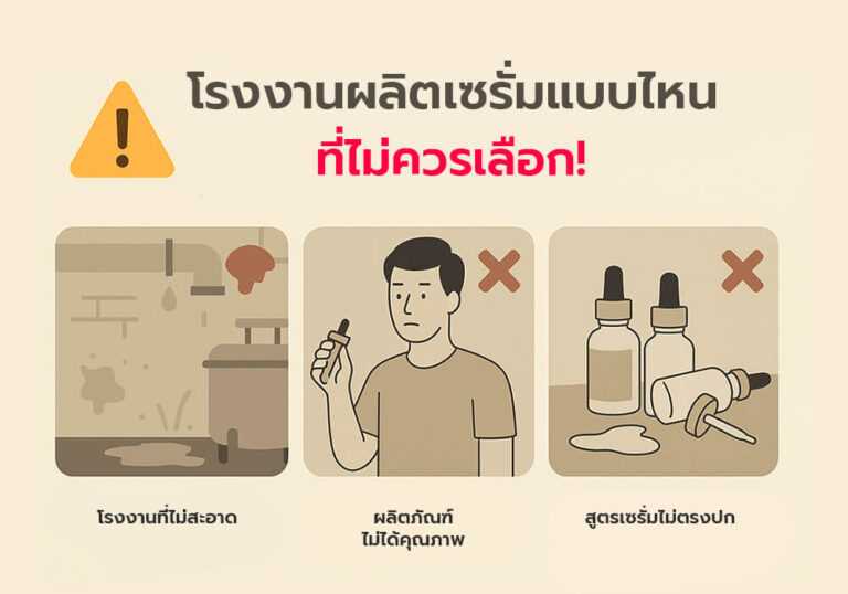 เช็กลิสต์โรงงานผลิตเซรั่มที่ไม่ควรเลือกสำหรับมือใหม่