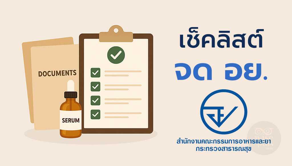 เช็คลิสต์จด อย. เซรั่ม OEM พร้อมเอกสารที่ต้องใช้