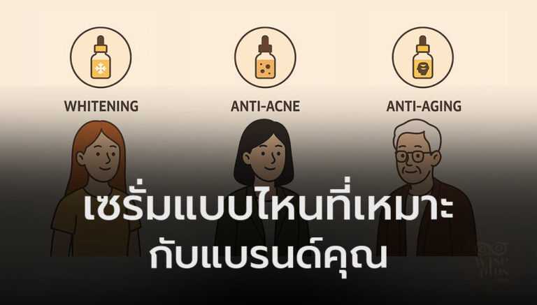 วิเคราะห์กลุ่มเป้าหมายเพื่อเลือกสูตรเซรั่มให้เหมาะกับแบรนด์