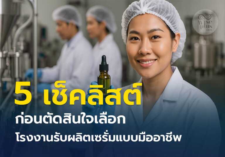 โรงงานรับผลิตเซรั่มแบบมืออาชีพ