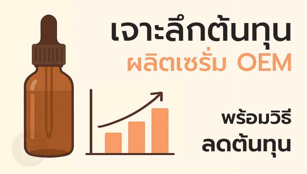 เจาะลึกต้นทุนผลิตเซรั่ม OEM พร้อมวิธีลดต้นทุน