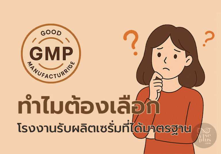 ทำไมต้องเลือกโรงงานรับผลิตเซรั่มที่ได้มาตรฐาน GMP