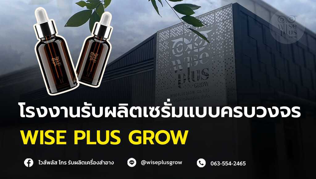 โรงงานรับผลิตเซรั่มแบบครบวงจร