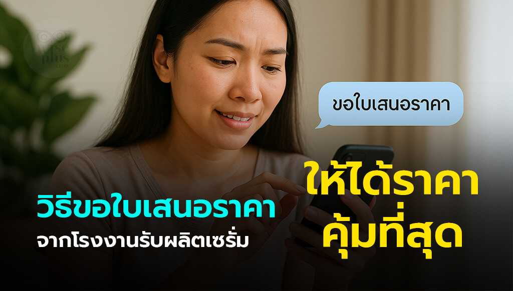 วิธีขอใบเสนอราคาผลิตเซรั่มแบบ OEM อย่างมืออาชีพ