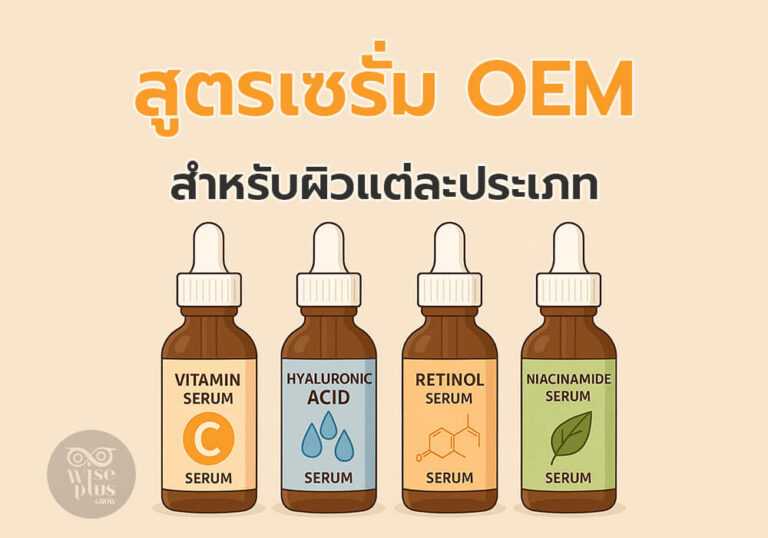 สูตรเซรั่ม OEM สำหรับผิวแต่ละประเภท