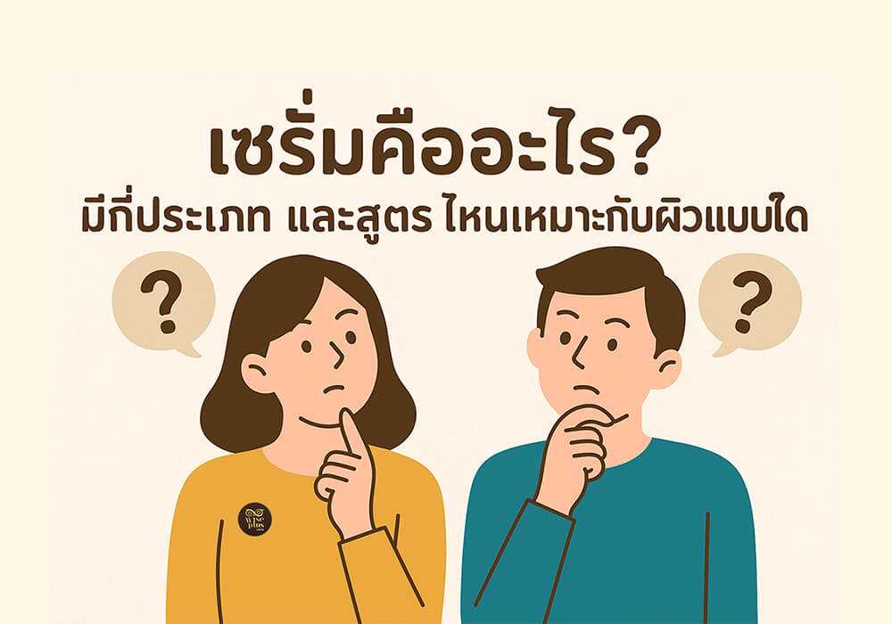 ประเภทของเซรั่มและสูตรที่เหมาะกับสภาพผิวต่างๆ
