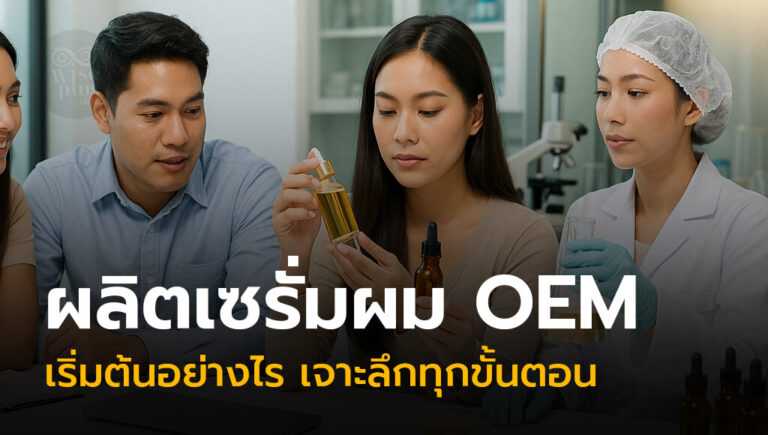 ผลิตเซรั่มผม OEM ขั้นตอนเริ่มต้นสร้างแบรนด์