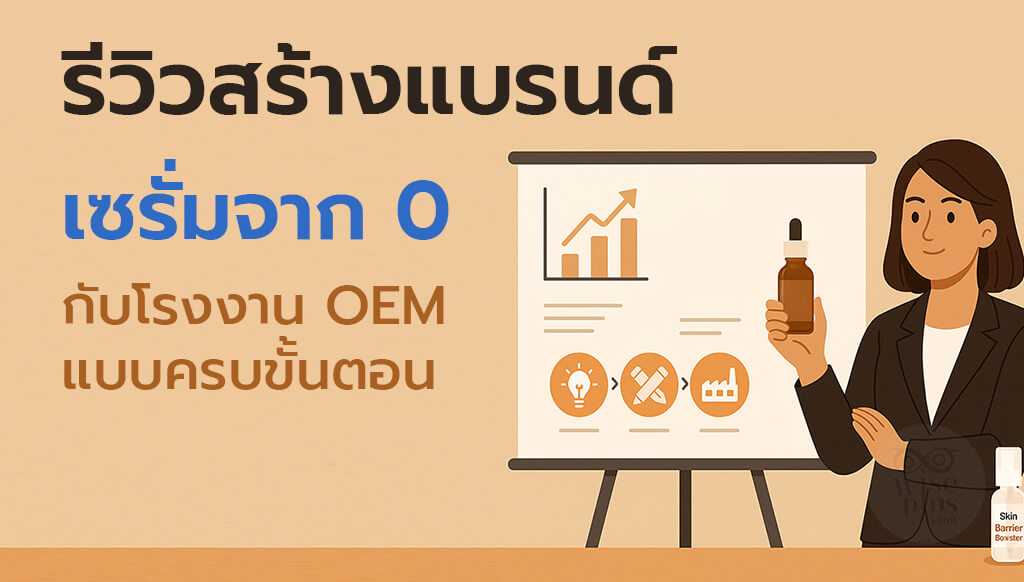 รีวิวสร้างแบรนด์เซรั่มจาก 0 กับโรงงาน OEM แบบครบขั้นตอน